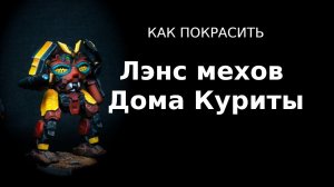 Как покрасить лэнс мехов Дома Куриты