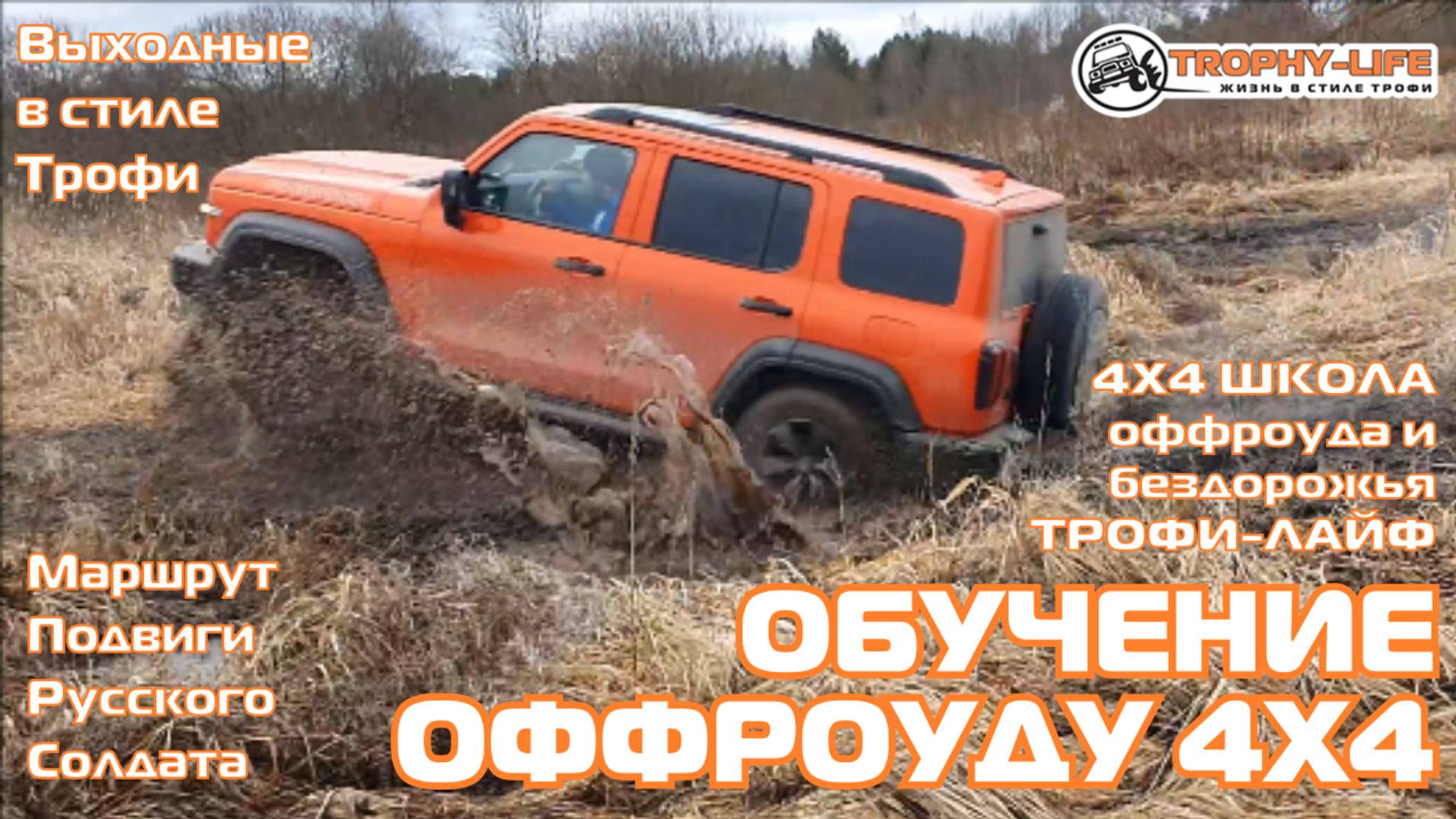 4х4 школа Трофи-лайф ч1 РУЧЕЙКИ - внедорожники на бездорожье 4х4 покатушка Трофи-лайф 2025 смотреть онлайн