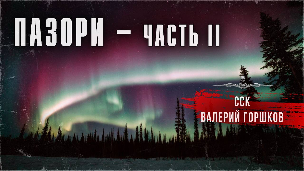 ССК и Литнет | Полярный кошмар. Роман ужасов ПАЗОРИ. Аудиокнига. Часть II - ФИНАЛ смотреть онлайн