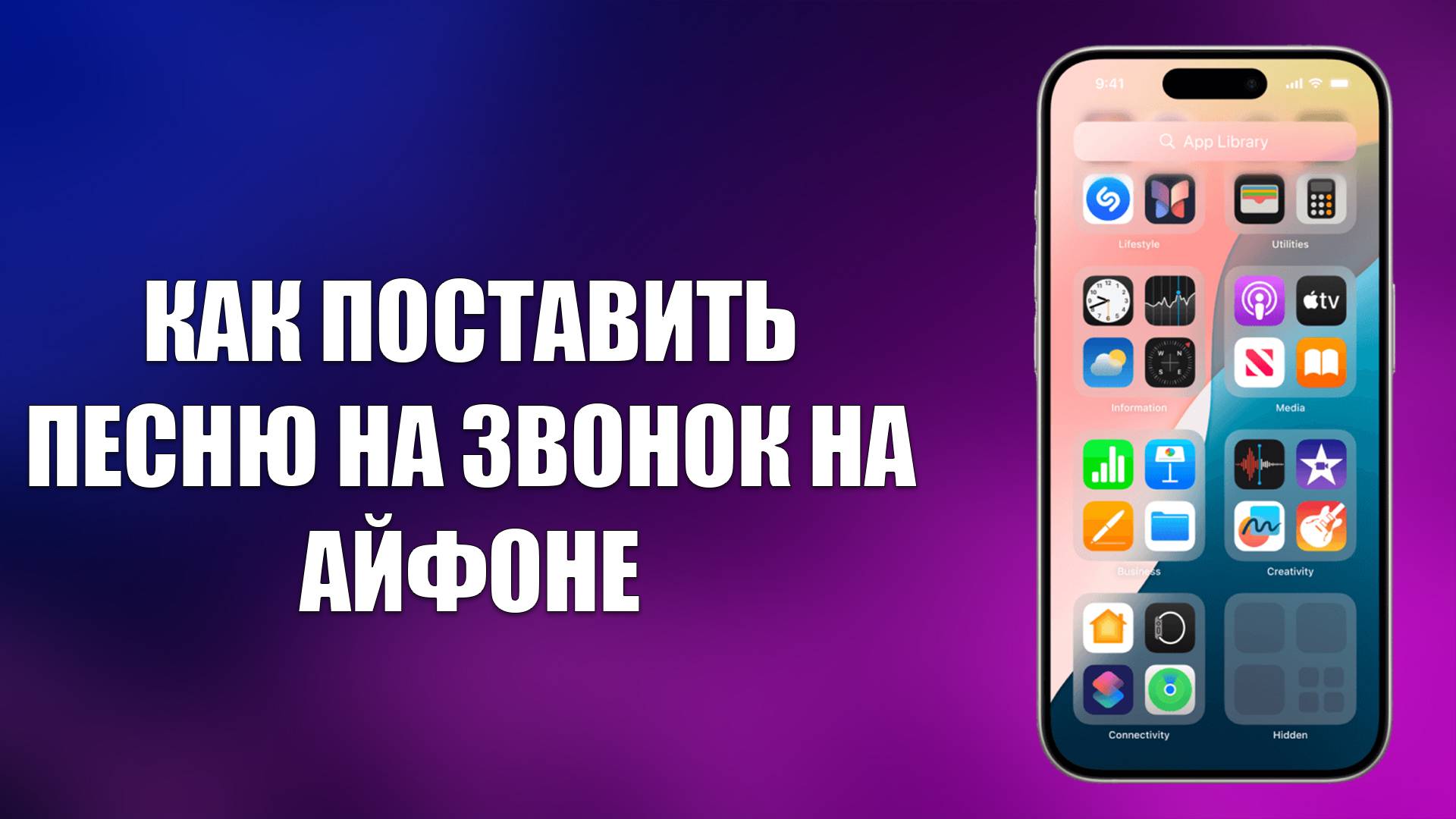 КАК ПОСТАВИТЬ ПЕСНЮ НА ЗВОНОК НА АЙФОНЕ смотреть онлайн