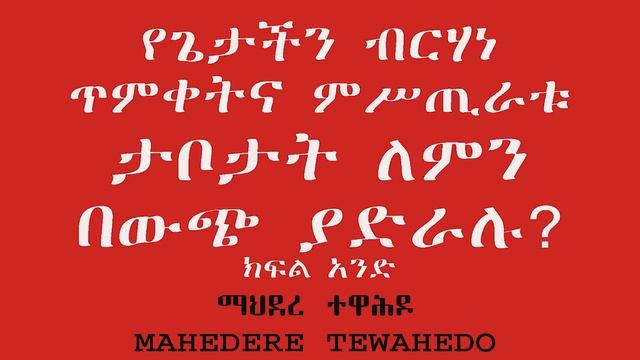 የጌታችን ብርሃነ ጥምቀትና ምሥጢራቱ ታቦታት ለምን በውጭ ያድራሉ? ክፍል አንድ смотреть онлайн