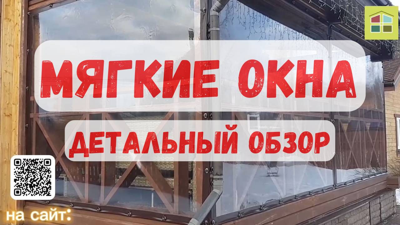 Мягкие окна. Какой крепёж практичнее? Выбор наших заказчиков. смотреть онлайн