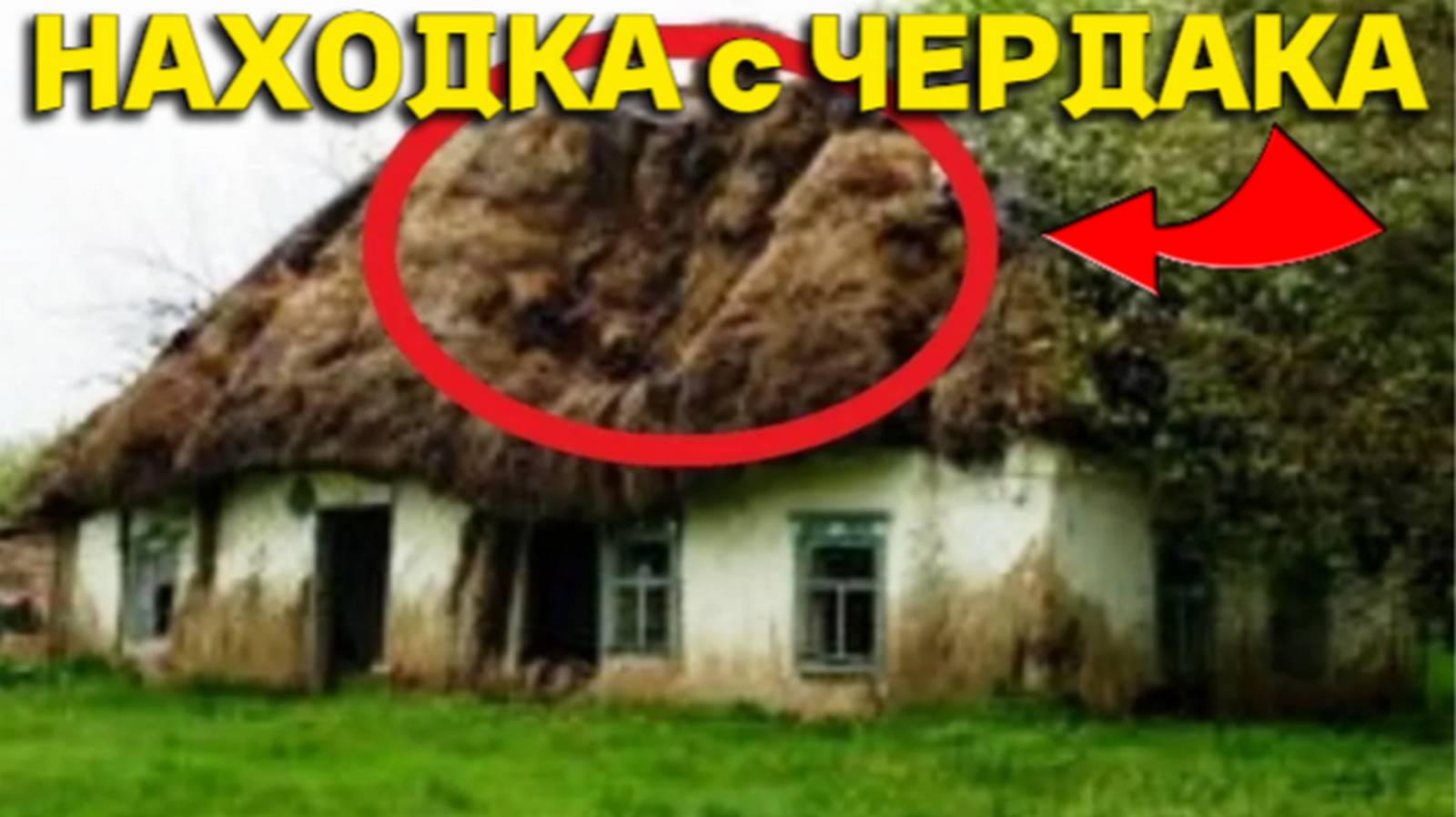 Залез на ЧЕРДАК а там Такая НАХОДКА, ЗАБРОШКА просто Набита ДОБРОМ, не Зря ЗАЛЕЗЛИ в Этот ДОМ! смотреть онлайн