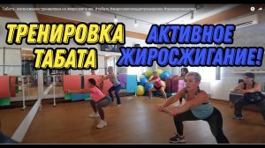 Табата - интенсивная тренировка на жиросжигание. #табата #жиросжигающаятренировка #тренировкадома