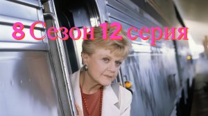 Она написала убийство Сезон 8 серия12 /Murder, She Wrote