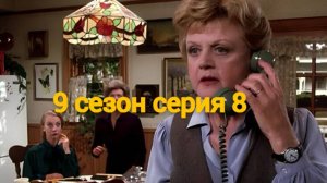 Она написала убийство Сезон 9 серия 8 /Murder, She Wrote