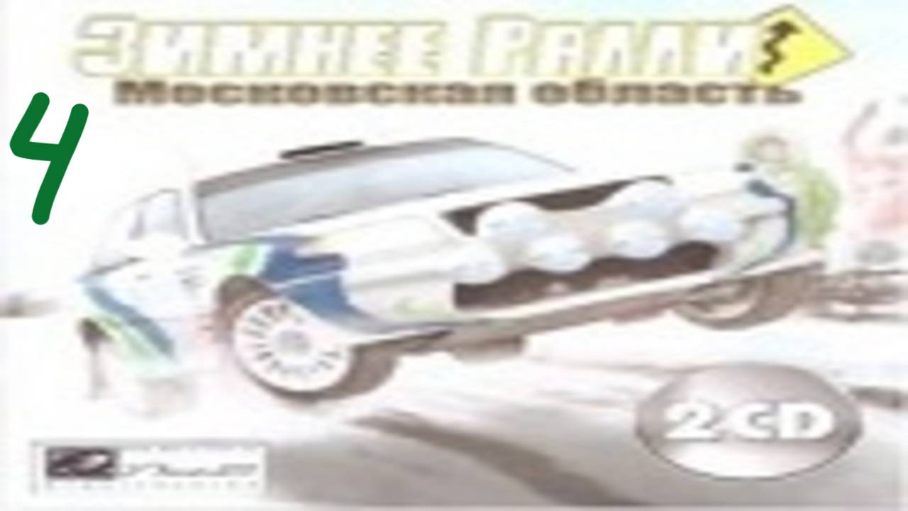 Прохождение Зимнее ралли. Московская область #4