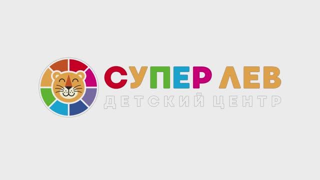 Открытие детского игрового центра "Супер Лев" смотреть онлайн