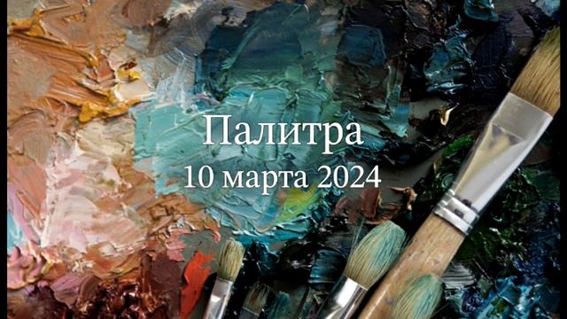 Палитра смотреть онлайн