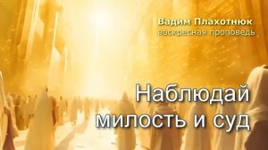 Наблюдай милость и суд!
Вадим Плахотнюк