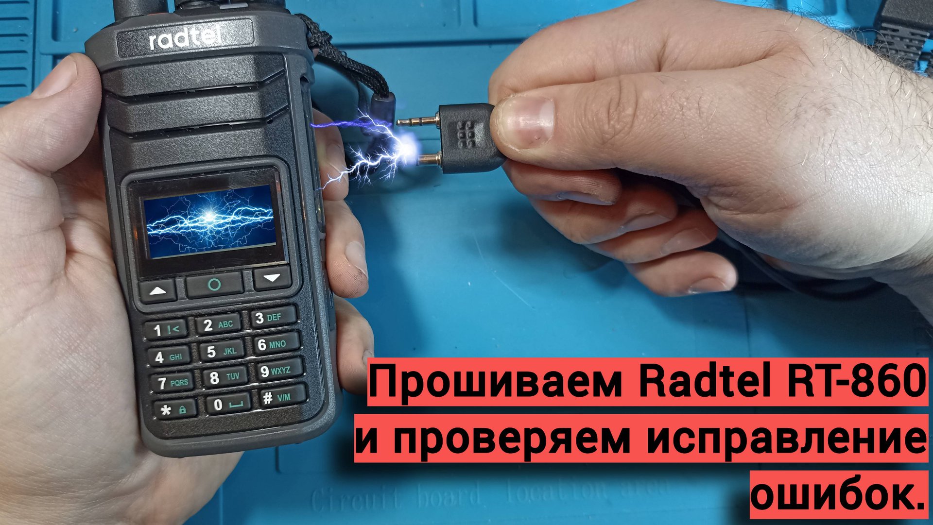 Прошивка для Radtel RT-860 v1_03. смотреть онлайн