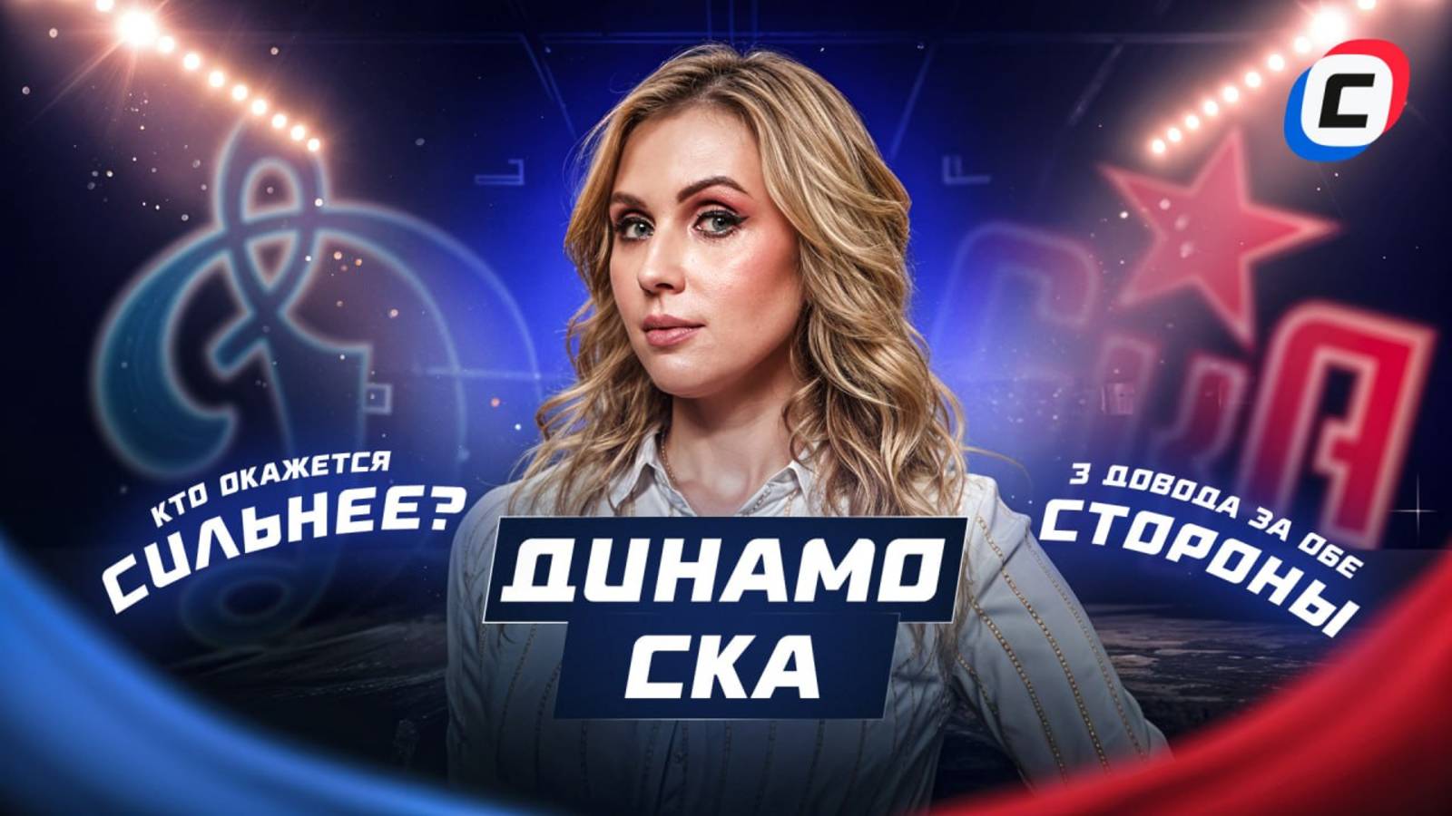 СКА - ДИНАМО | КТО ОКАЖЕТСЯ СИЛЬНЕЕ? 3 ДОВОДА ЗА ОБЕ СТОРОНЫ! | ПРОГНОЗ ОТ МИРОНОВОЙ смотреть онлайн