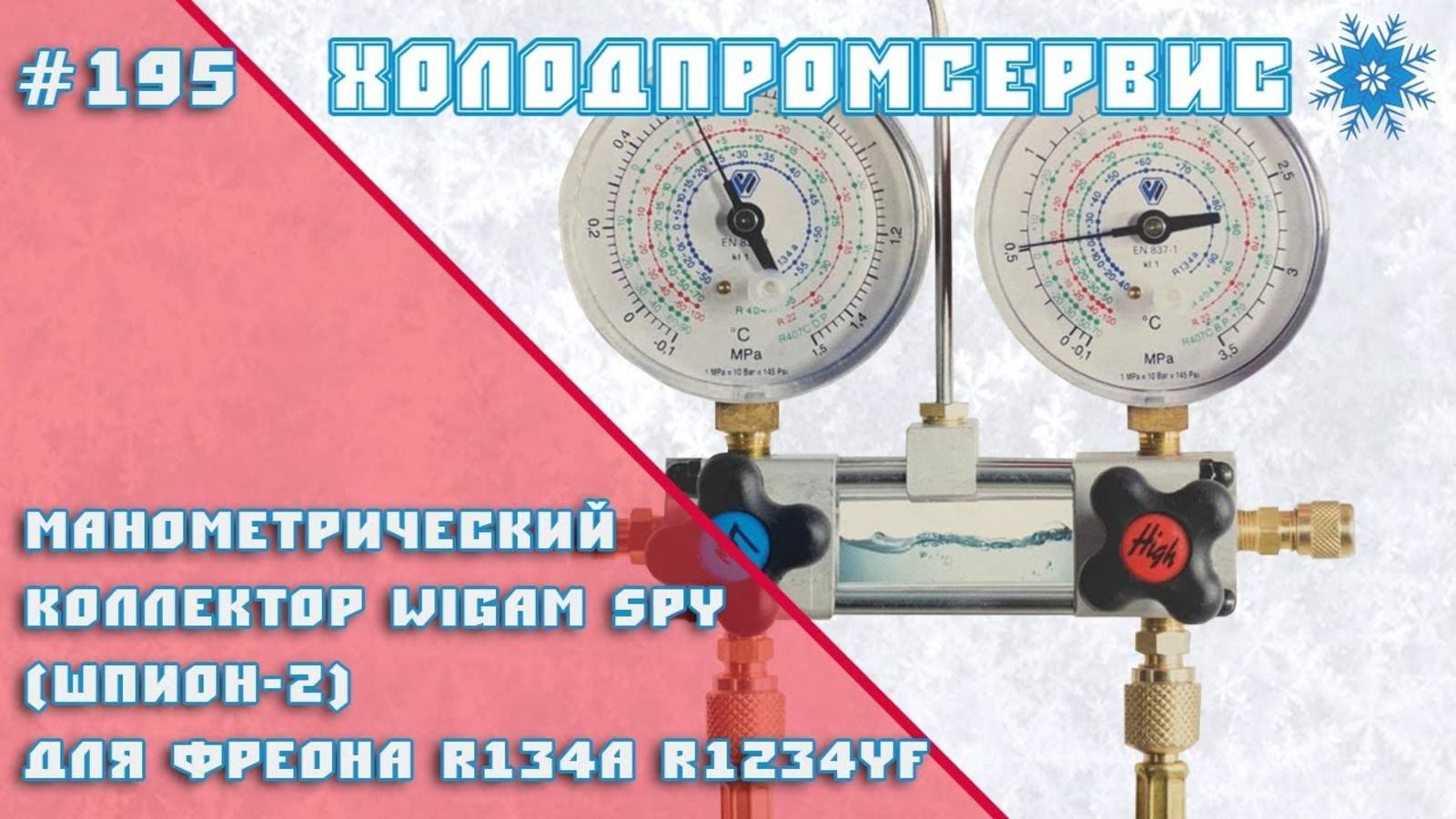 Манометрический коллектор Wigam SPY (Шпион-2), для фреонов R134a, R1234yf