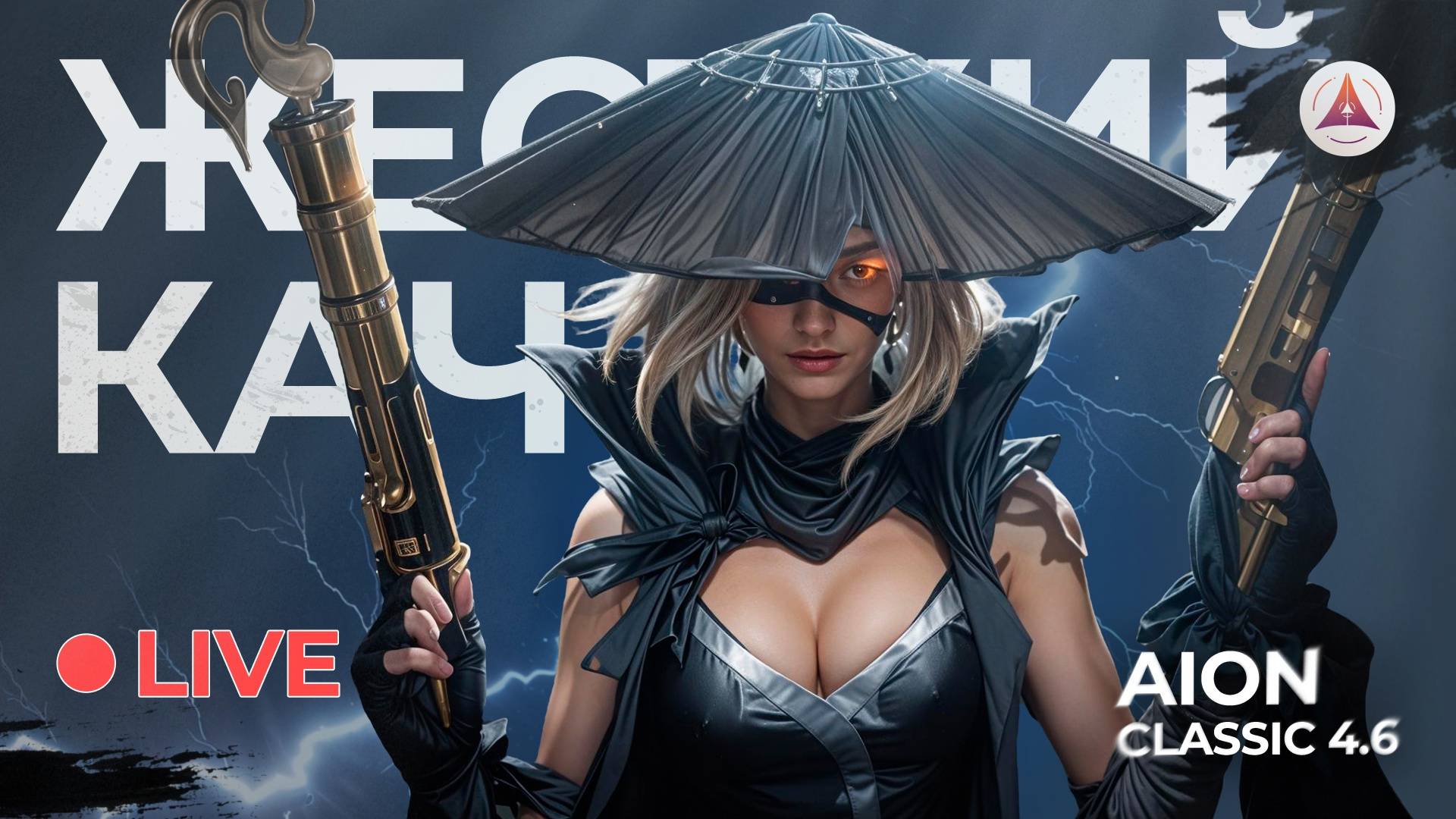 Плотный флекс за Элийцев #aionclassic