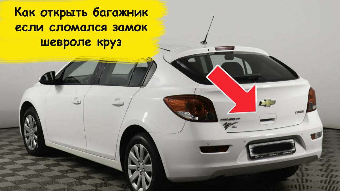 Как открыть багажник если сломался замок шевроле круз смотреть онлайн
