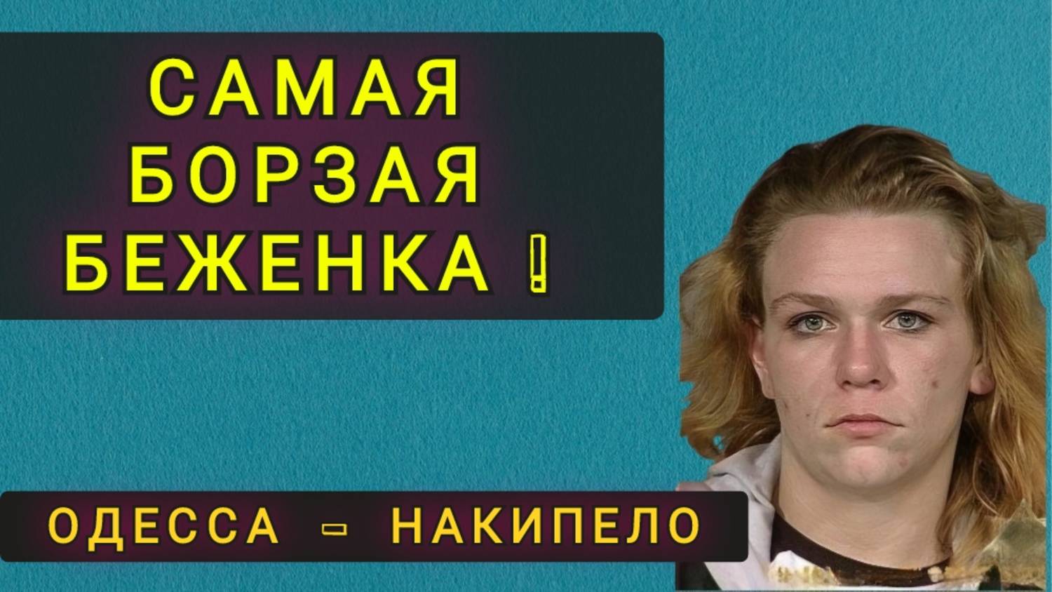 САМАЯ БОРЗАЯ БЕЖЕНКА ИЗ УКРАИНЫ !! смотреть онлайн