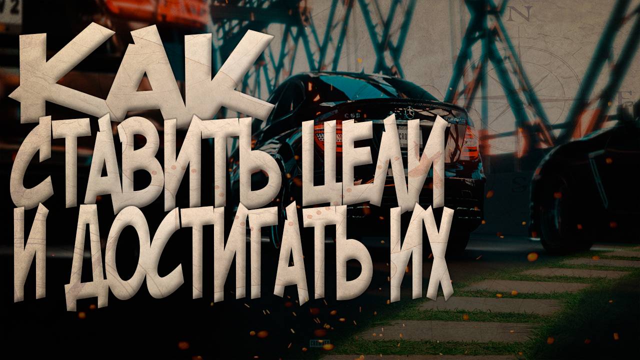 От мечты к реальности: как правильно ставить цели и достигать их! #успех #цели смотреть онлайн