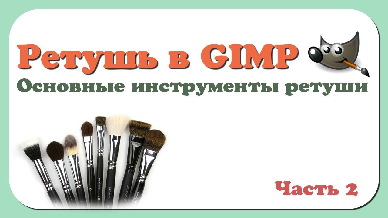 Ретушь в GIMP | Часть 2 | Базовые инструменты смотреть онлайн