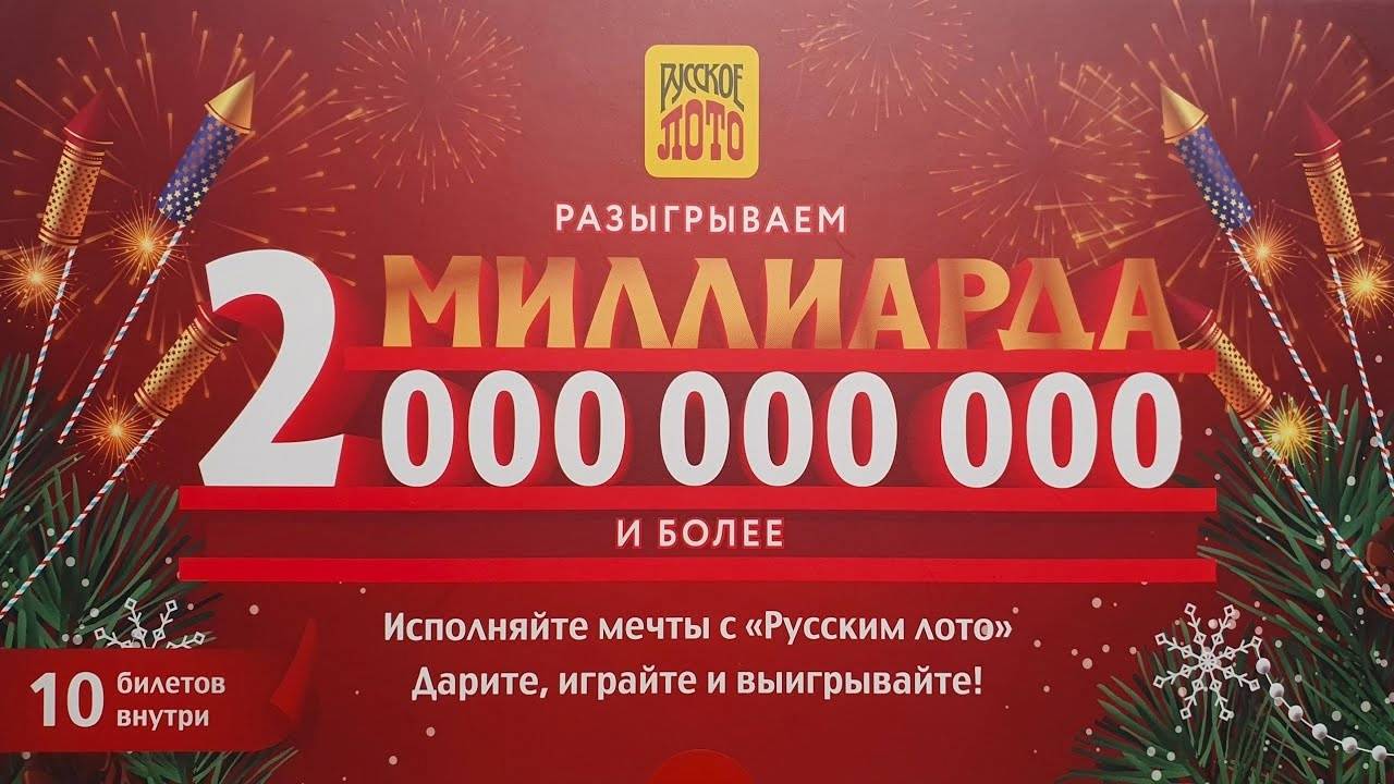 Лотерейные Билеты РУССКОЕ ЛОТО, Кто Выиграл Миллиард, Проверка лото билетов СтоЛото 1369 Тираж