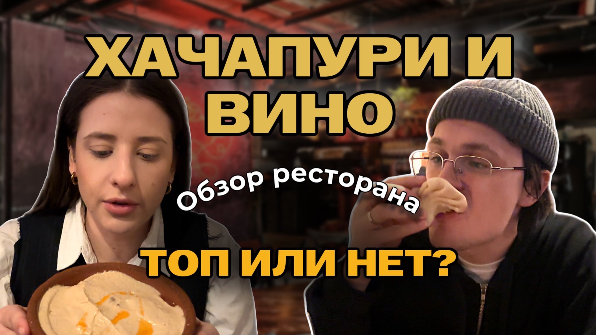 ОБЗОР популярного грузинского ресторана
Москвы «Хачапури и Вино».