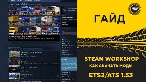 ГАЙД КАК КАЧАТЬ МОДЫ ИЗ STEAM WORKSHOP ETS2 ATS