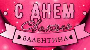 С днём святого Валентина. Музыкальное поздравление.