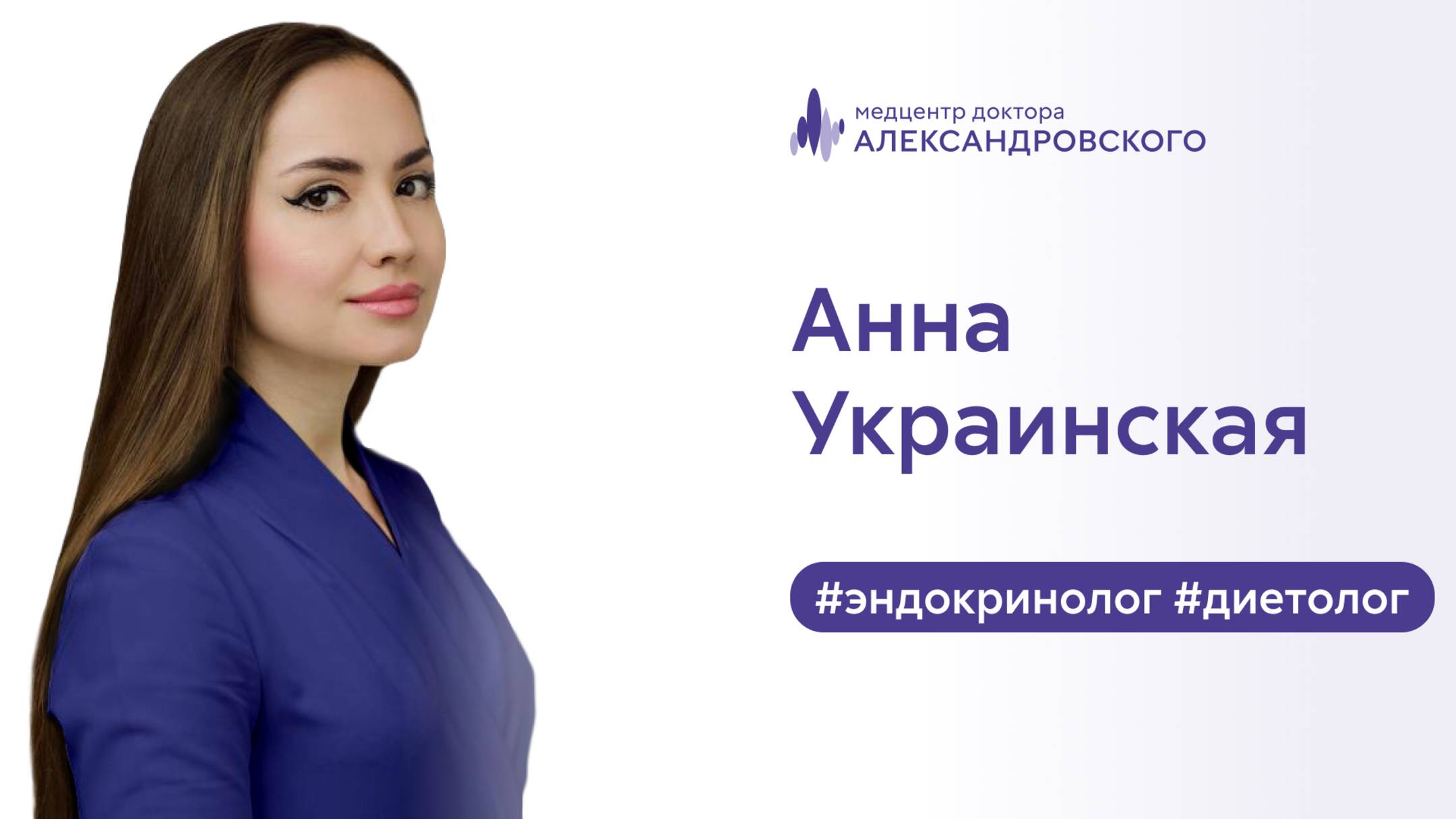 🩺 Анна Украинская - эндокринолог, диетолог смотреть онлайн