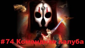 Прохождение STAR WARS: Knights of the Old Republic 2 -The Sith Lords - Серия 74: Командная палуба