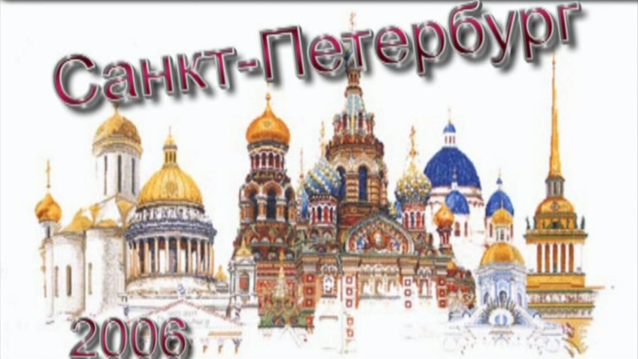 Питер, Валаам, Коневец, 2006г смотреть онлайн