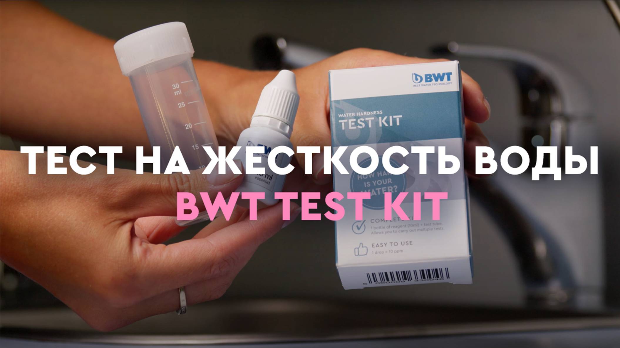 Тест на жесткость воды BWT Test Kit