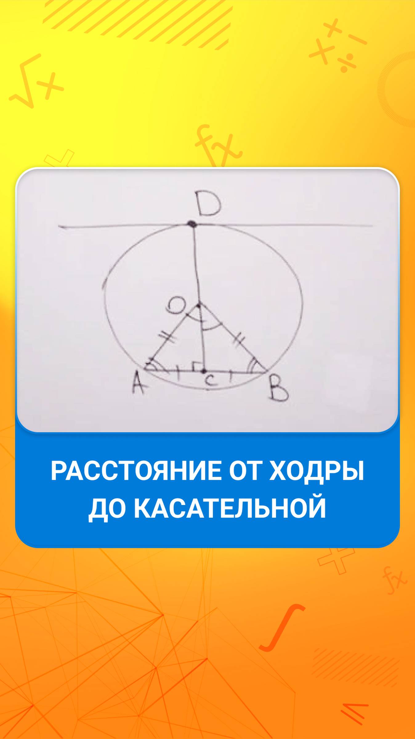 Расстояние от ходры до касательной смотреть онлайн