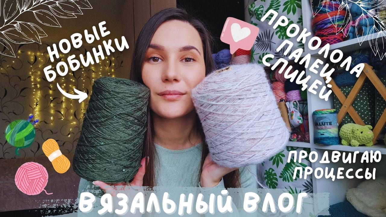 ВЯЗАЛЬНЫЙ ВЛОГ №123 | Новые бобинки | Обзор журнала | Продвижения процессов смотреть онлайн