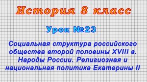 История 8 класс (Урок№23 - Социальная структура российского общества второй половины XVIII в.)