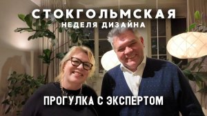 Неделя Дизайна в Стокгольме 2025. Скандинавский стиль в интерьере