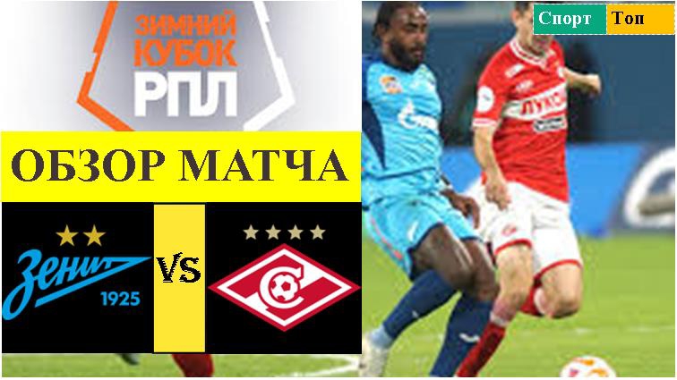 Зенит - Спартак обзор матча