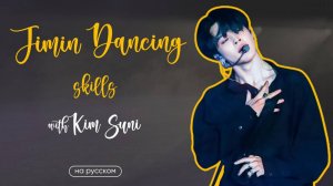 ПАК ЧИМИН |АНАЛИЗ ТАНЦЕВАЛЬНЫХ НАВЫКОВ ОТ КИМ СУНЬИ