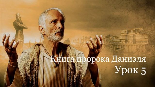 Книга пророка Даниэля.  Урок 5