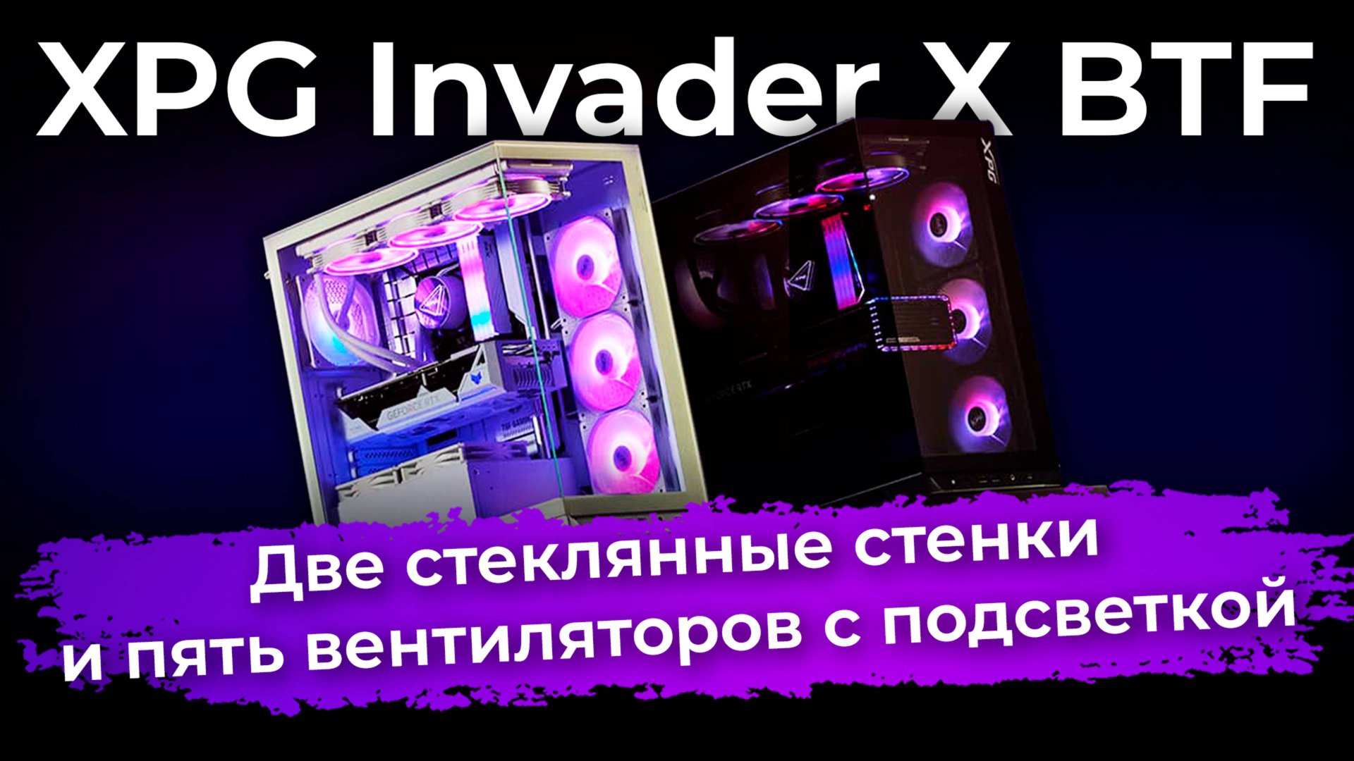 Обзор корпуса XPG Invader X BTF