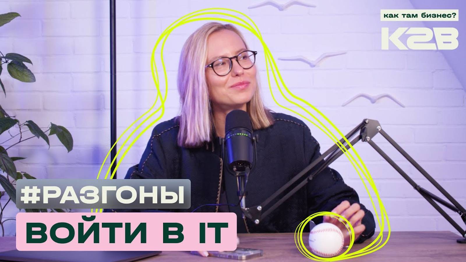 #РАЗГОНЫ / Как войти в IT: про навыки, гендер и собеседования