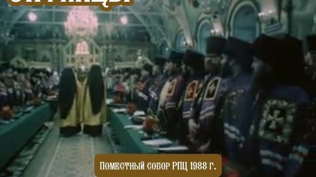 Поместный собор РПЦ 1988 год.mp4