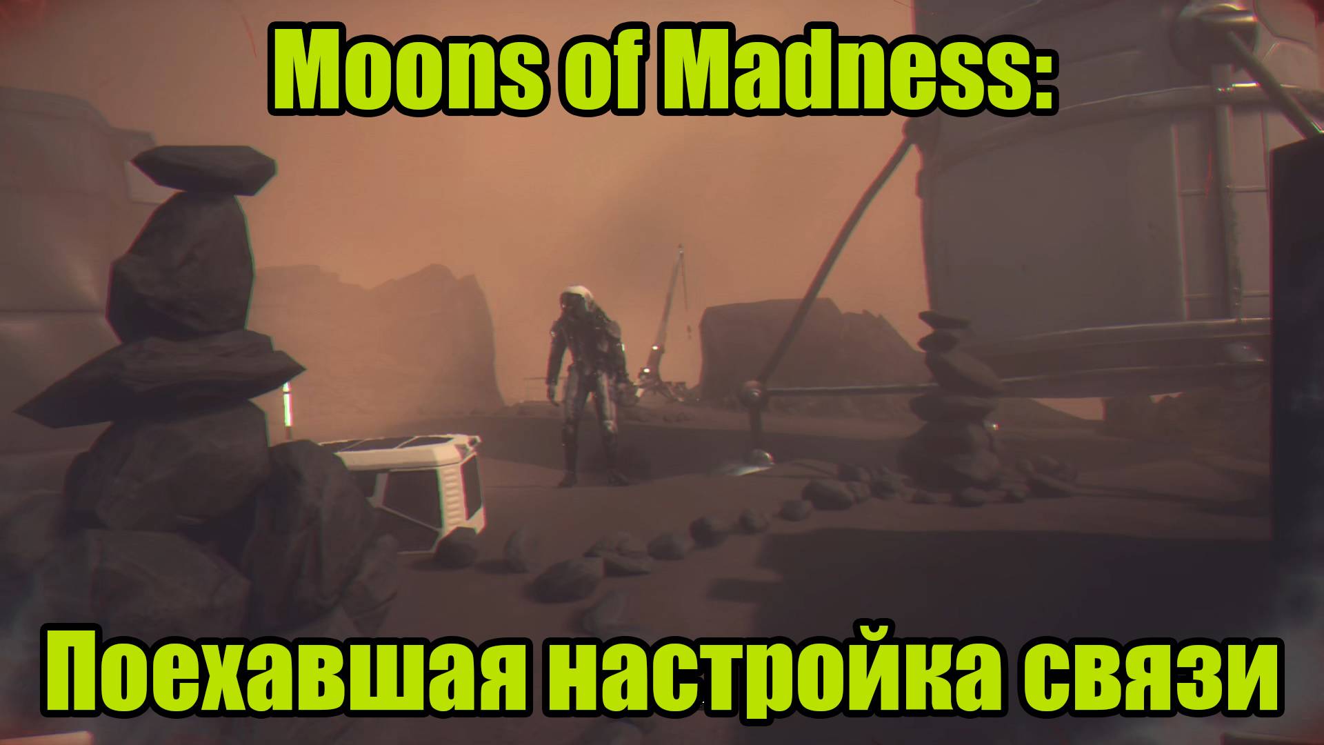 Moons of Madness #4 смотреть онлайн