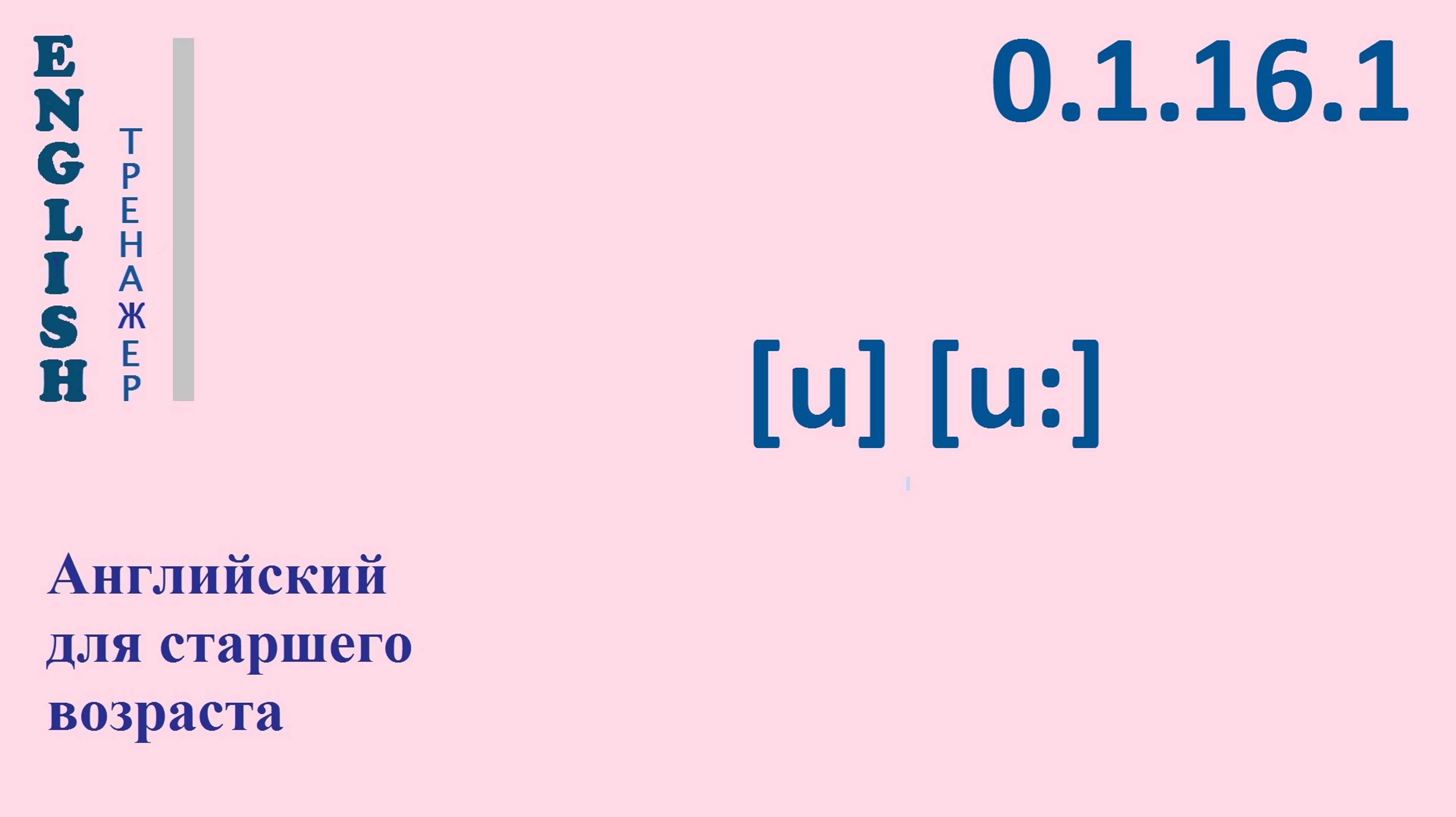 Английский ТРЕНАЖЕР 0.1.16.1 Фонетические упражнения на фонемы [u], [uː].