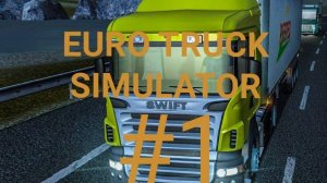 прохождение игры EURO TRUCK SIMULATOR #1