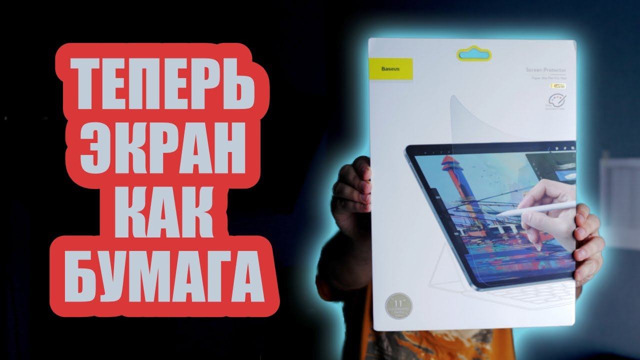 Пишу как по бумаге на iPad Pro 2020 - Пленка Baseus paper like смотреть онлайн