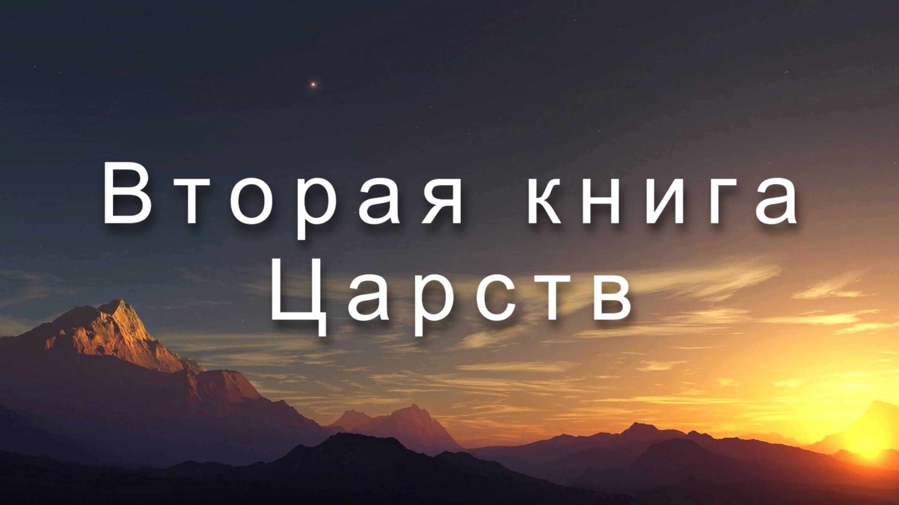 Библия Ветхий Завет | Вторая книга Царств смотреть онлайн