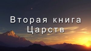 Библия Ветхий Завет | Вторая книга Царств