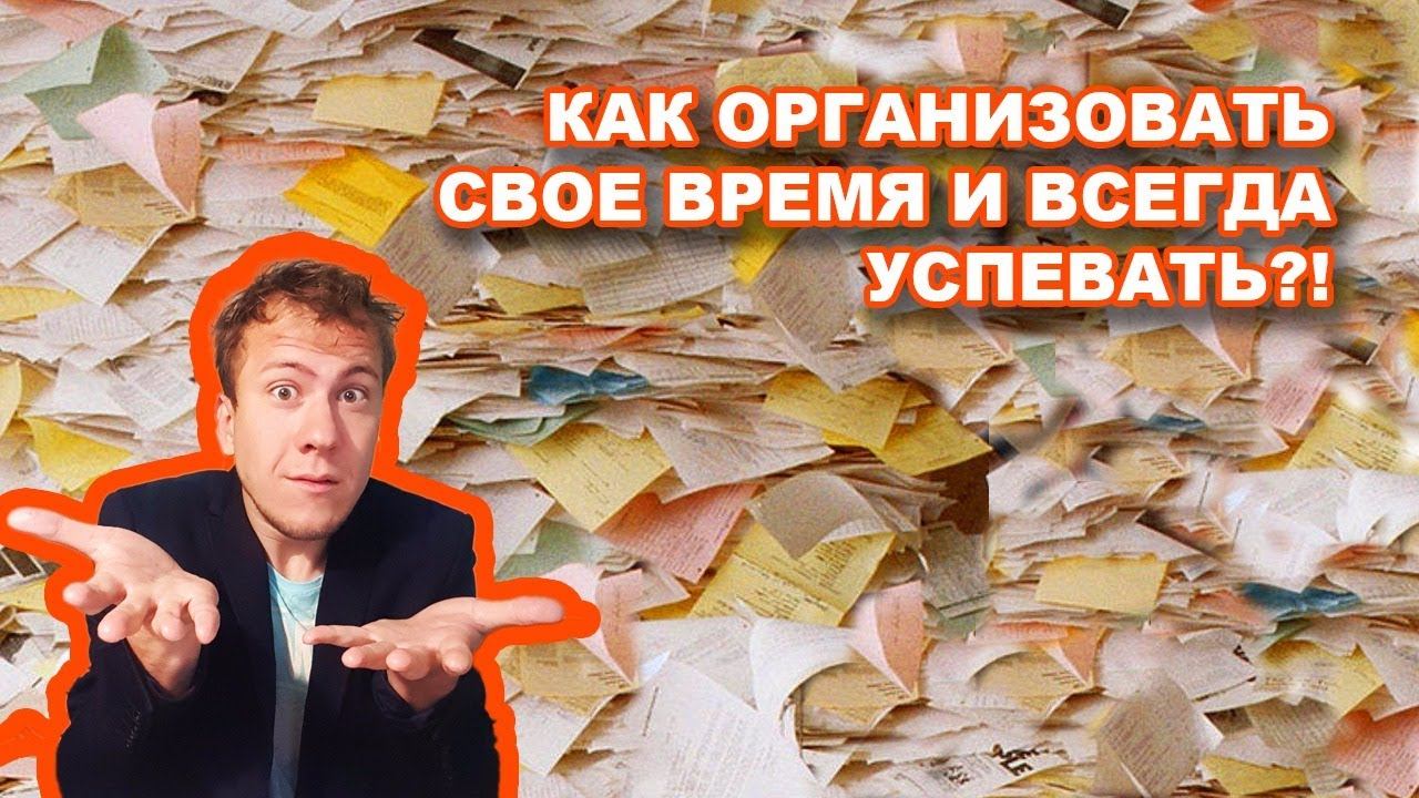 КАК ОРГАНИЗОВАТЬ СВОЕ ВРЕМЯ И ВСЕГДА УСПЕВАТЬ смотреть онлайн