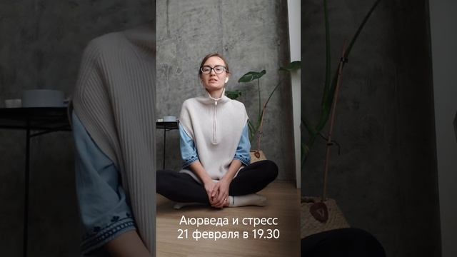 Аюрведа против стресса.mp4 смотреть онлайн