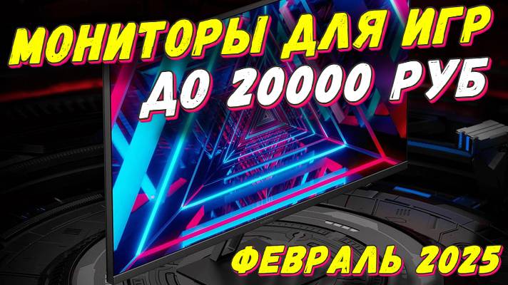 МОНИТОРЫ ДЛЯ ИГР ДО 20000 РУБ смотреть онлайн