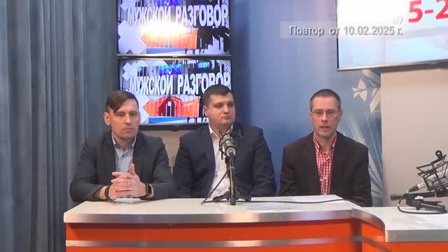 2025_02_10_МУЖСКОЙ РАЗГОВОР смотреть онлайн